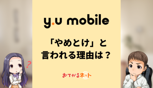 y.u mobile（ワイユーモバイル）をやめとけと言われる理由は？口コミ評判をまとめて解説