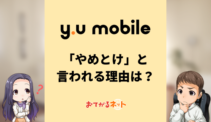 y.uモバイルがやめとけと言われる理由は？