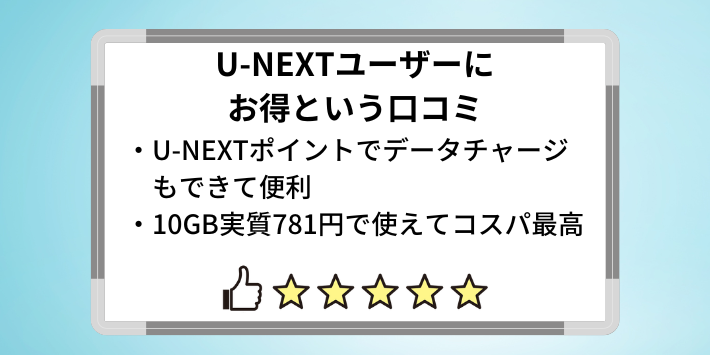 U-NEXTユーザーはすごくお得と評判