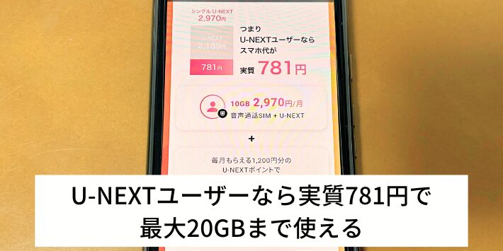 U-NEXTユーザーなら実質781円で最大20GBまで使える