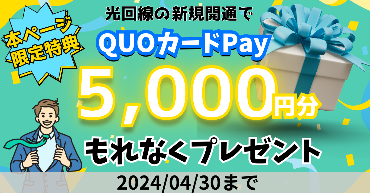 光回線新規開通でQUOカードPay 5000円分プレゼント