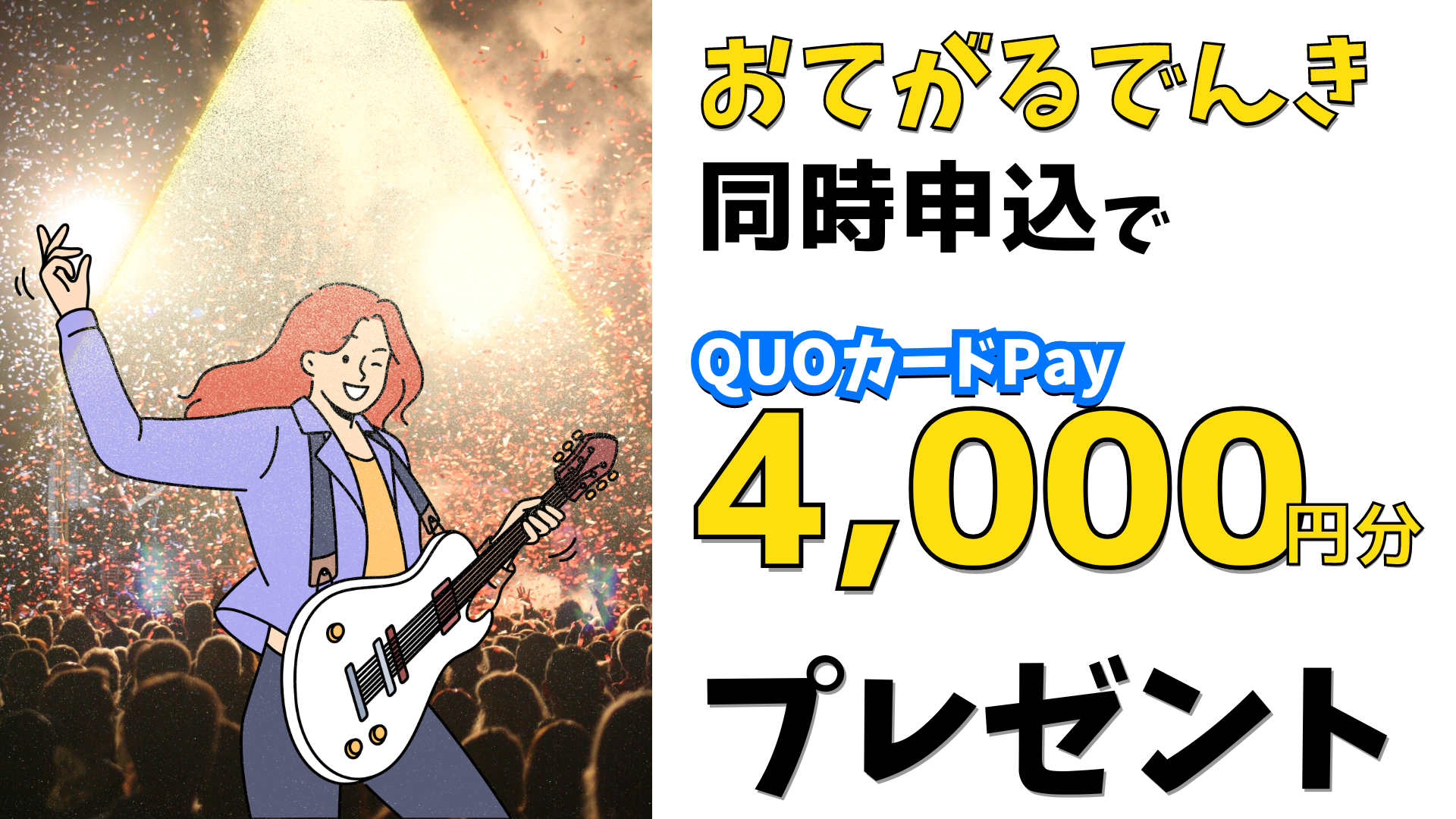 おてがるでんき同時申込でQUOカードPay 4,000円分プレゼント