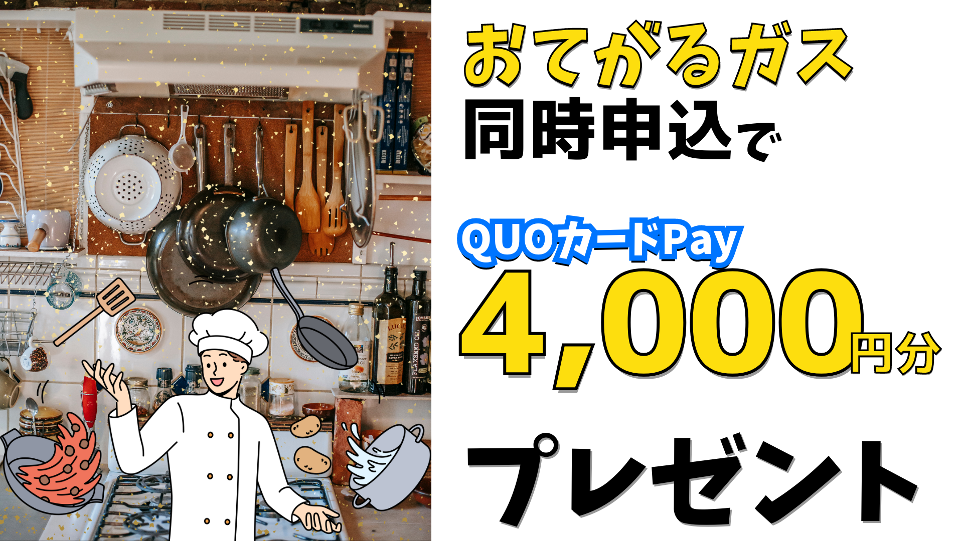 おてがるガスの同時申込でQUOカードPay 4,000円分プレゼント