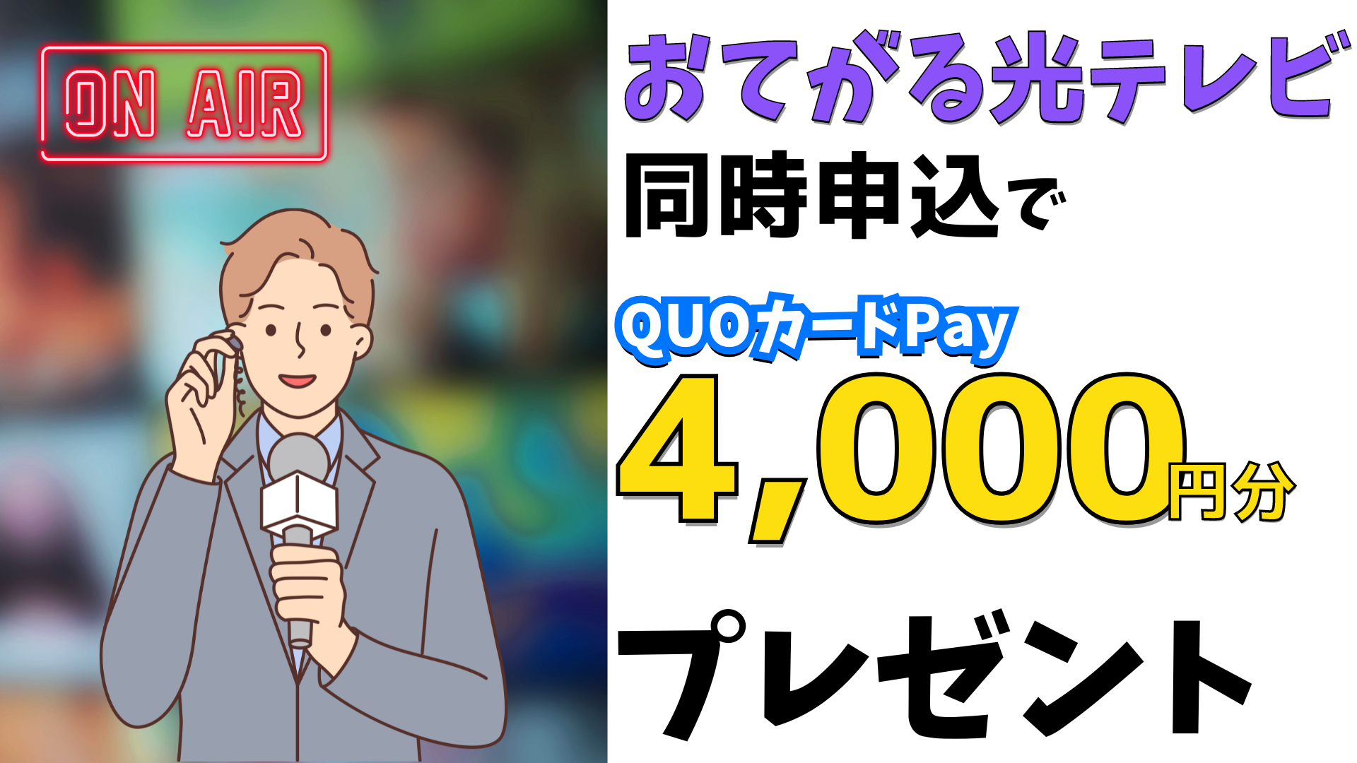 おてがる光テレビの同時申込でQUOカードPay 4,000円分プレゼント