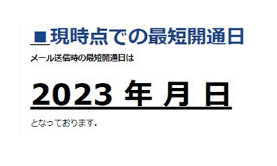 最短開通可能日