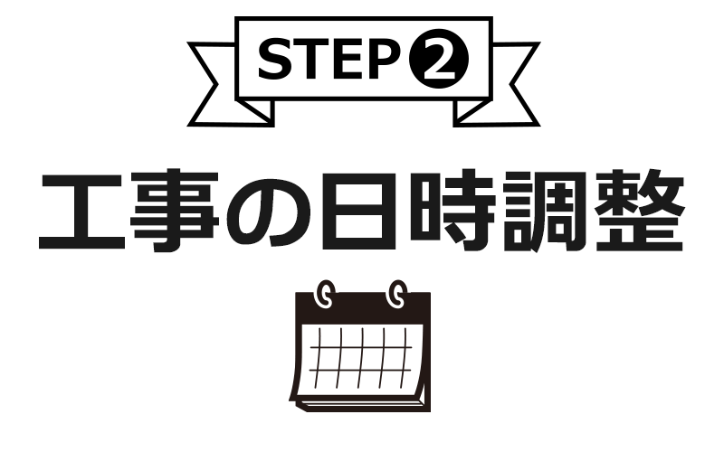 工事日時の調整