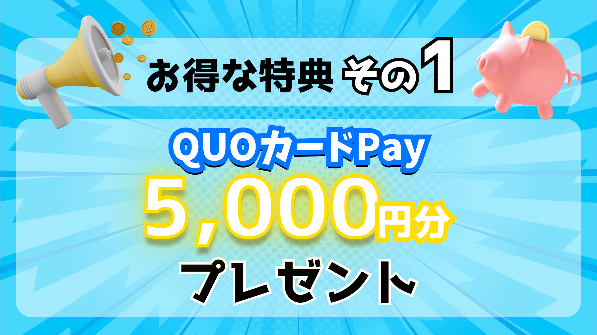 QUOカードPay 5000円分プレゼント