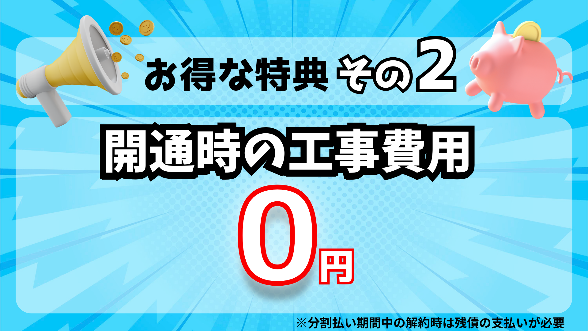 工事費が実質0円