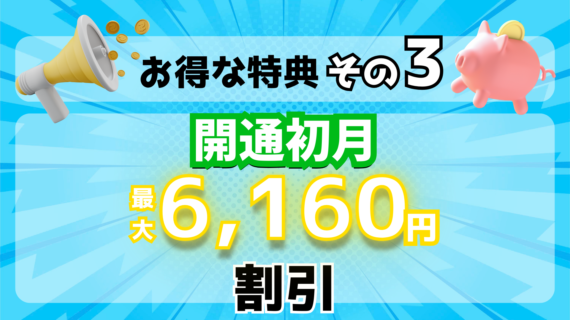 開通初月の基本料金を最大6160円割引