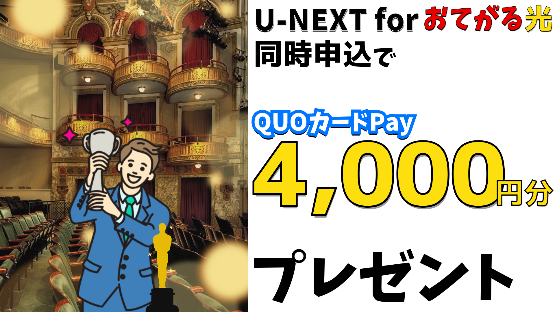 U-NEXT for おてがる光の同時申込でQUOカードPay 4,000円分プレゼント