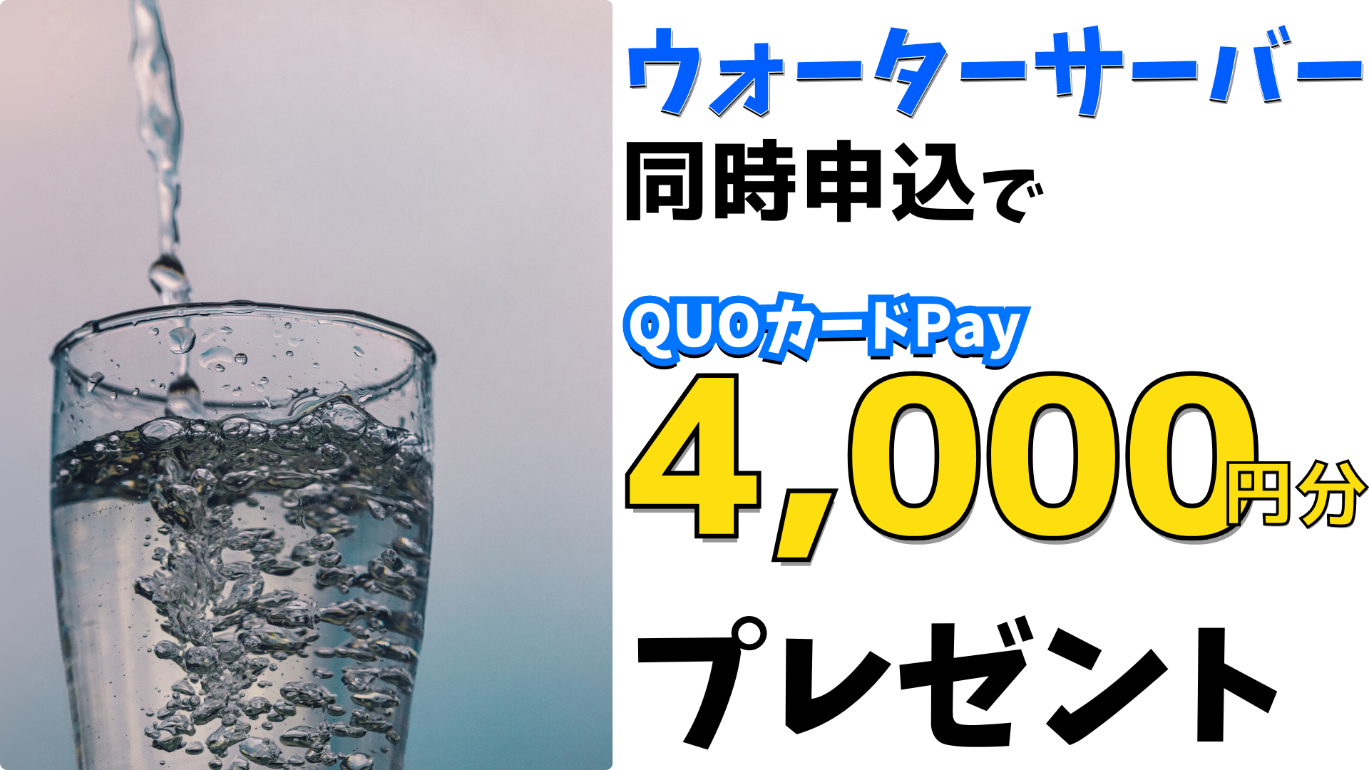 ウォーターサーバーの同時申込でQUOカードPay 4,000円分プレゼント