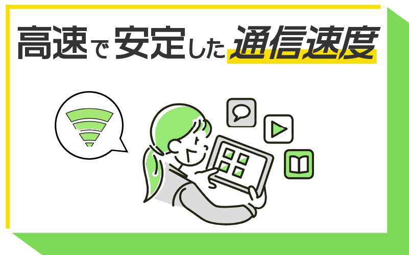 高速・安定な光回線