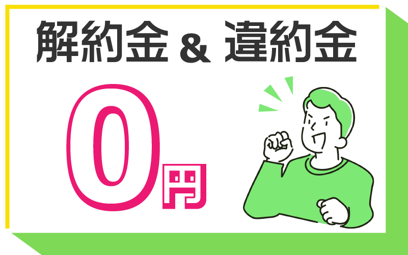契約年数の縛り無し