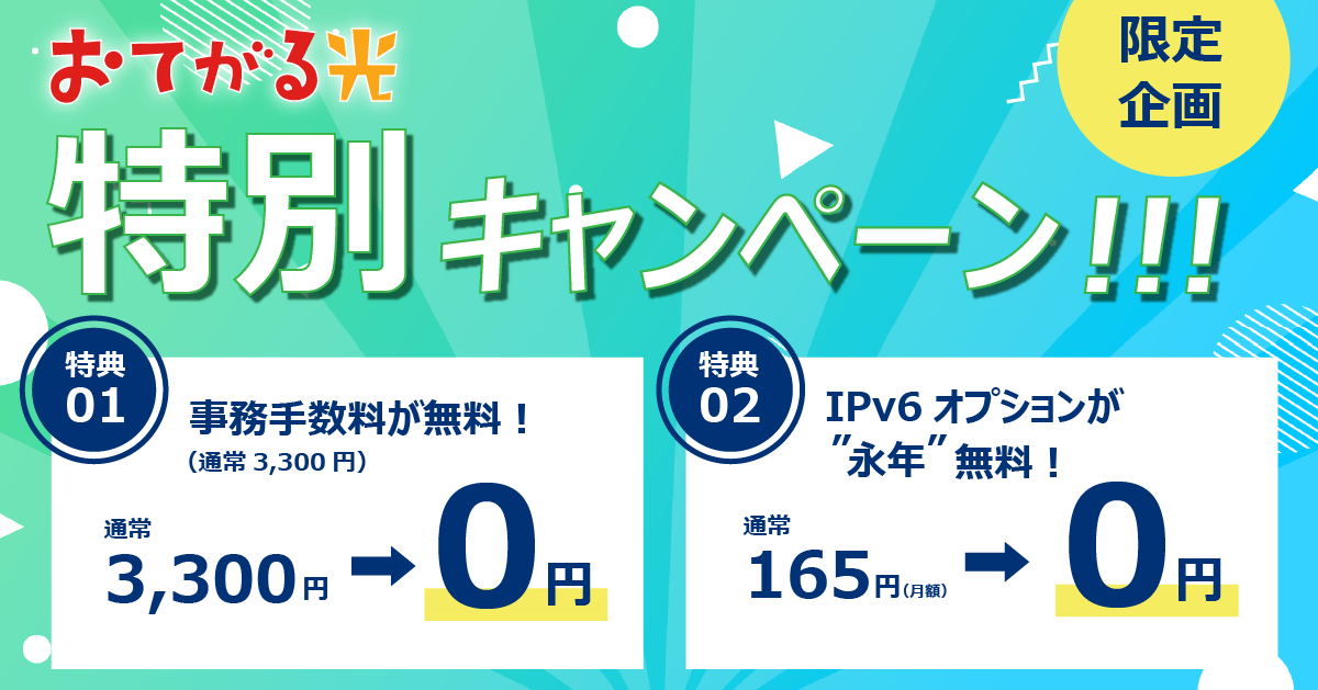 おてがる光特別キャンペーン！