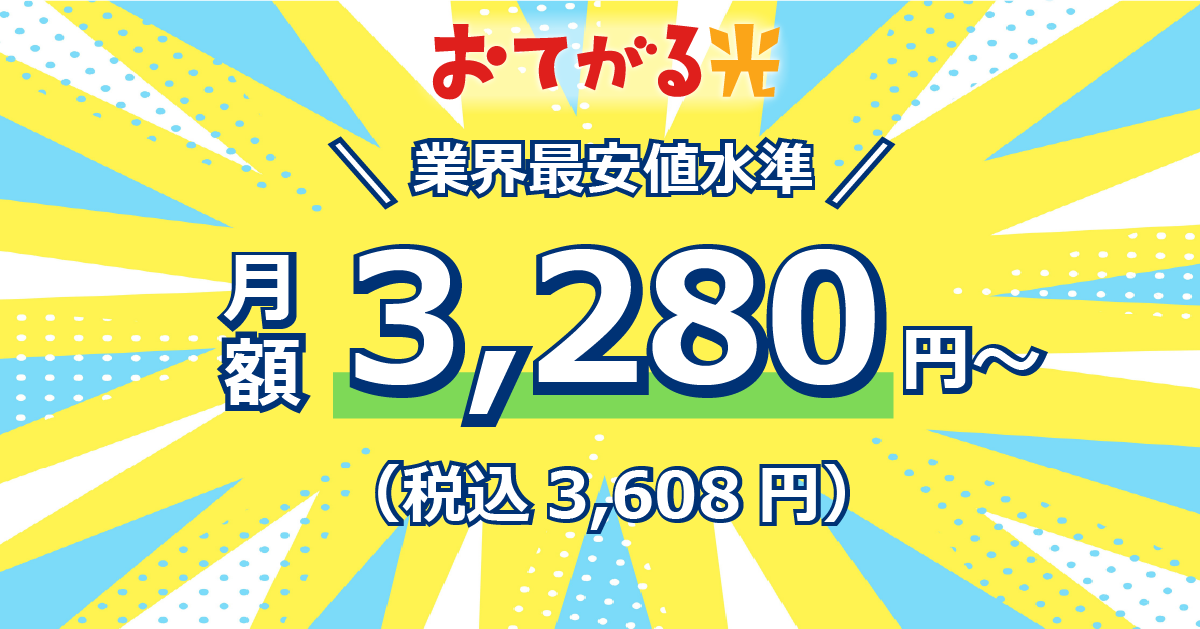 ＼業界最安値水準／月額3,280円～（税込3,608円）