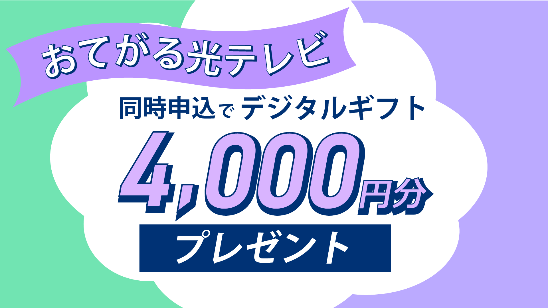 おてがる光テレビの同時申込でデジタルギフト 4,000円分プレゼント