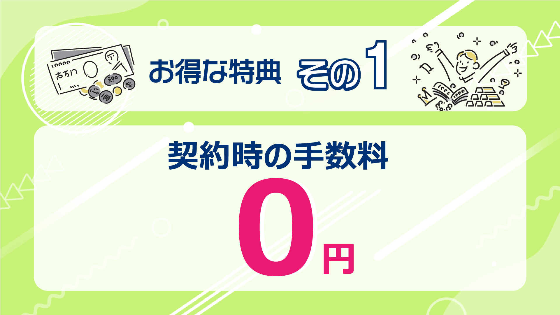 契約時の事務手数料が0円