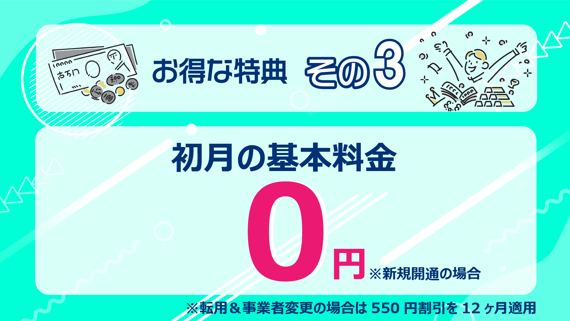 開通初月の基本料金が0円
