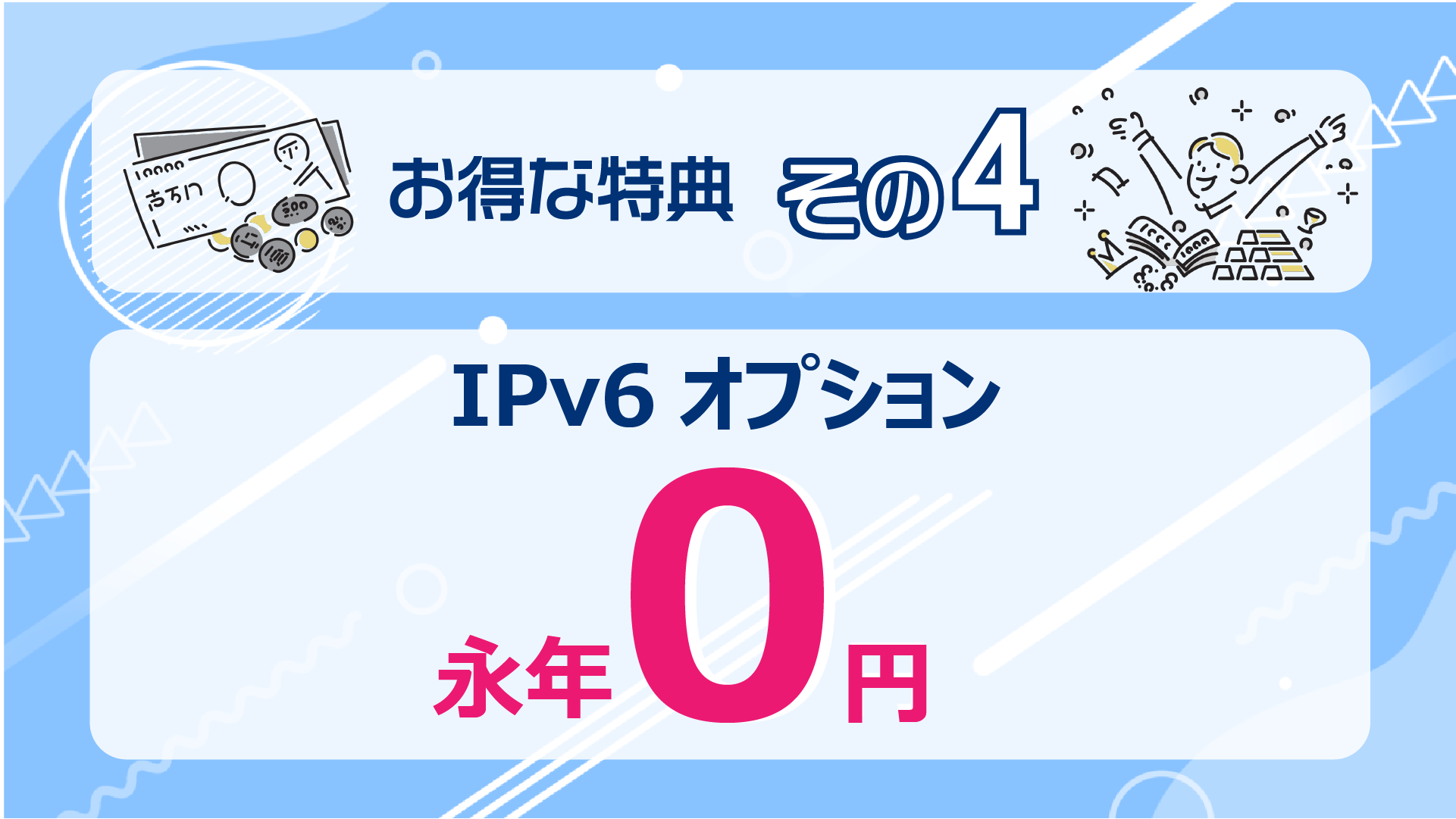 開通初月の基本料金が0円