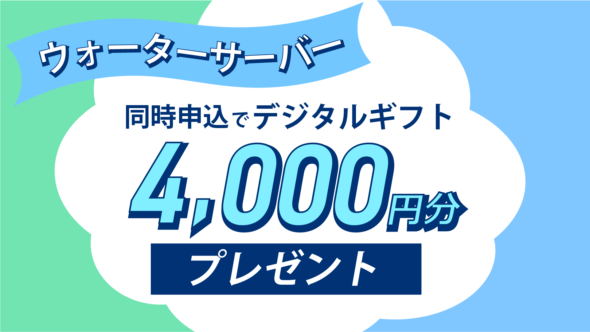 ウォーターサーバーの同時申込でデジタルギフト 4,000円分プレゼント