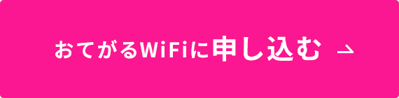 おてがるWiFi | 業界最安値水準レンタルWiFi 1日あたり73円から