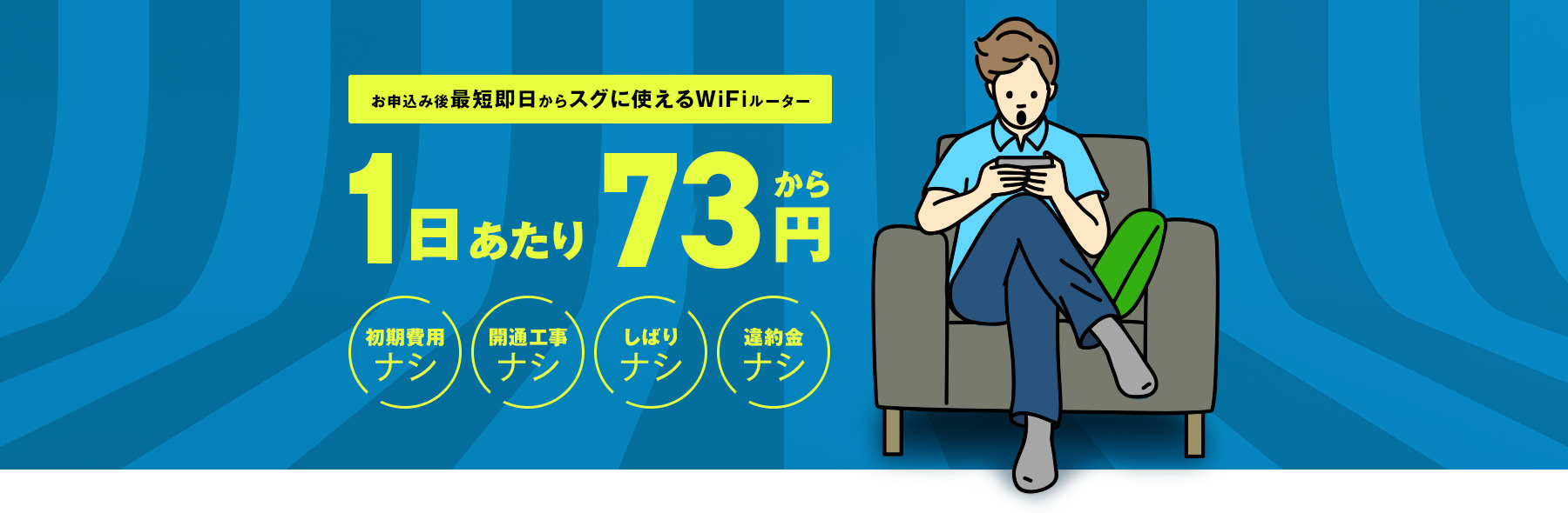 おてがるWiFiはレンタルWiFI業界最安値水準！1日あたり40円から